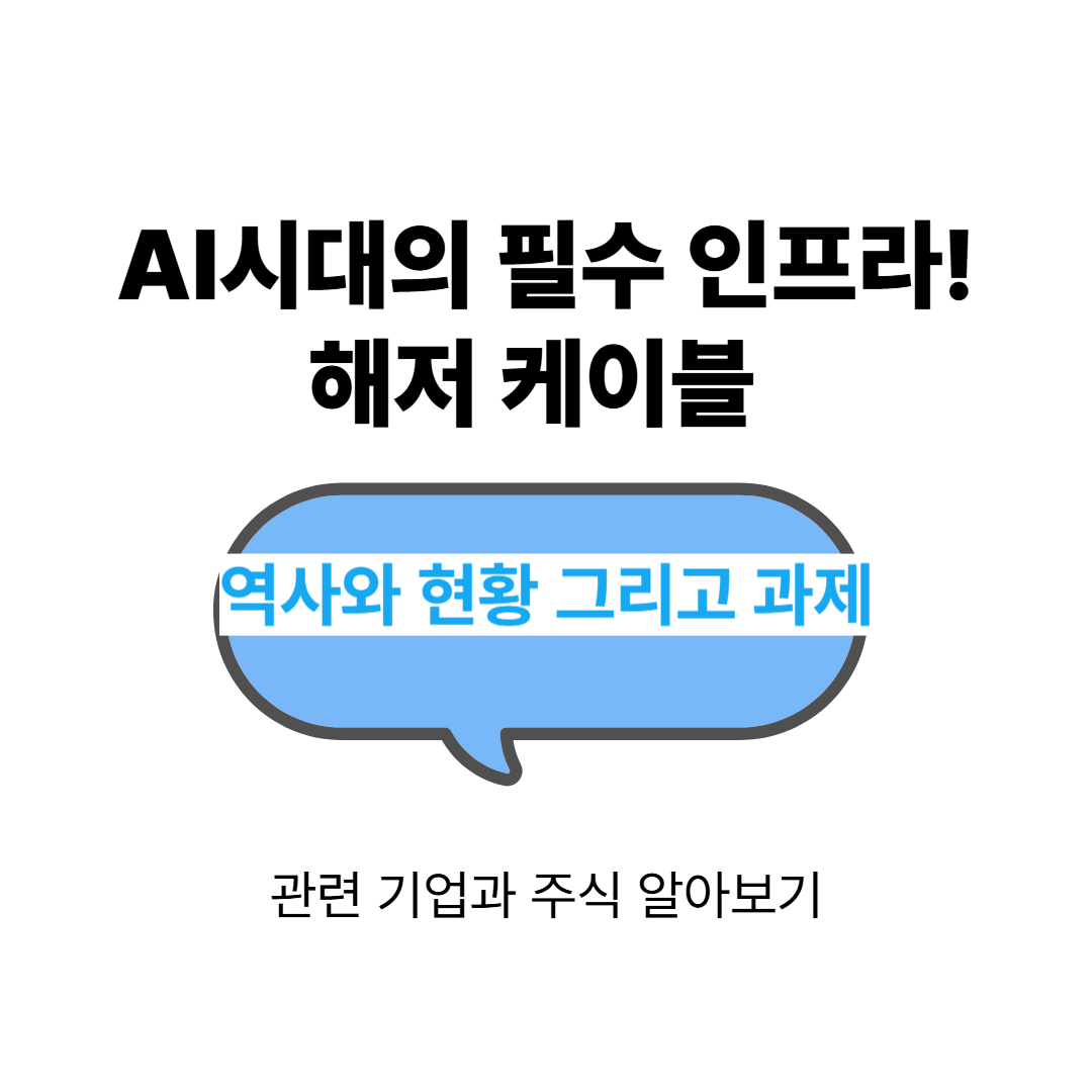 AI 시대 숨은 인프라 해저 케이블, 현황, 전망과 관련 주식 정리