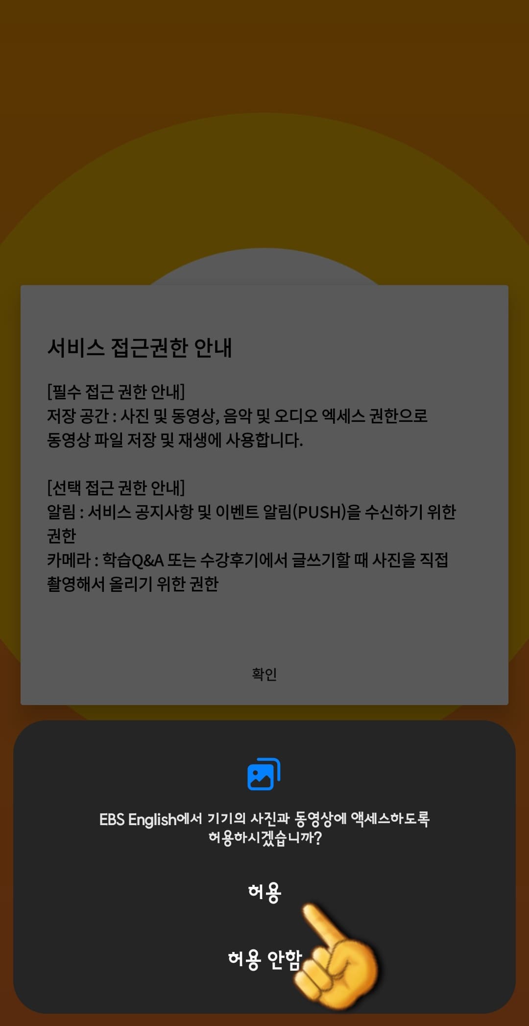 EBS-e(ENGLISH)-편성표-및-채널번호-쉽게-확인하는-방법-안내-EBS-e(ENGLISH)-앱-EBS-e(ENGLISH)에서-기기의-사진과-동영상에-엑세스하도록-허용하시겠습니까-라는-창이-나오면-허용-또는-허용-안-함-중-하나를-선택합니다