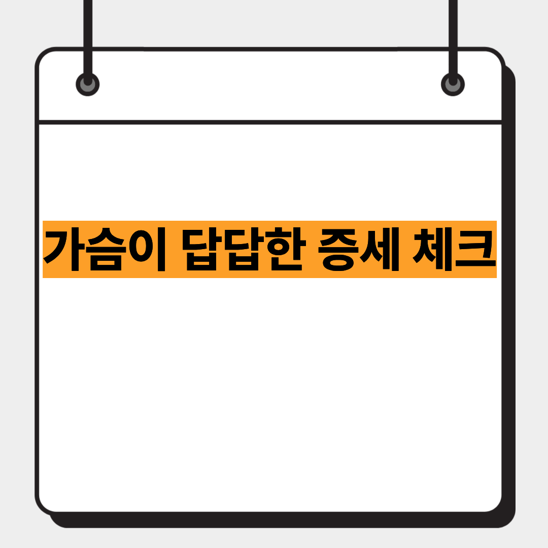 가슴이 답답한 증세 체크