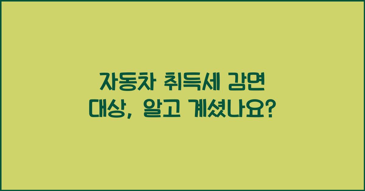 자동차 취득세 감면 대상