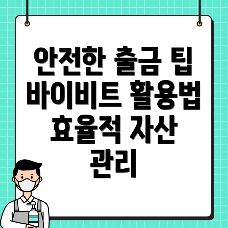 바이비트 출금