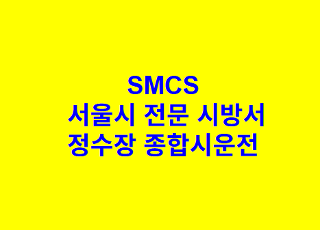 정수장 종합시운전 SMCS 서울시 전문 시방서