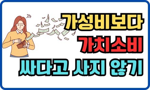 싸다고 사지 않기