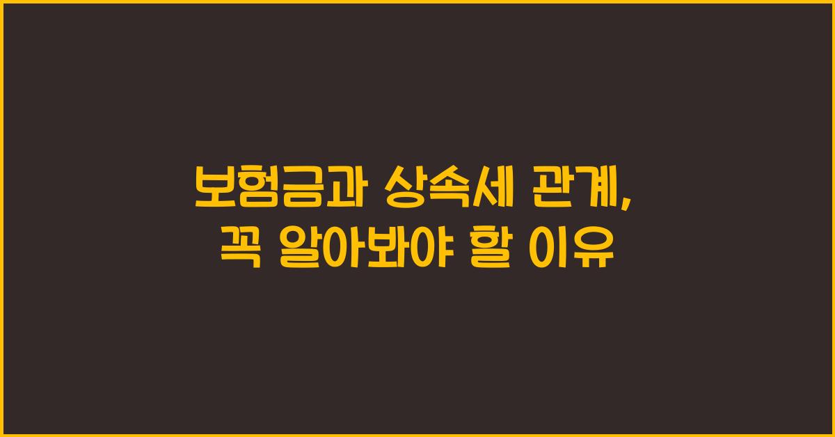 보험금과 상속세 관계