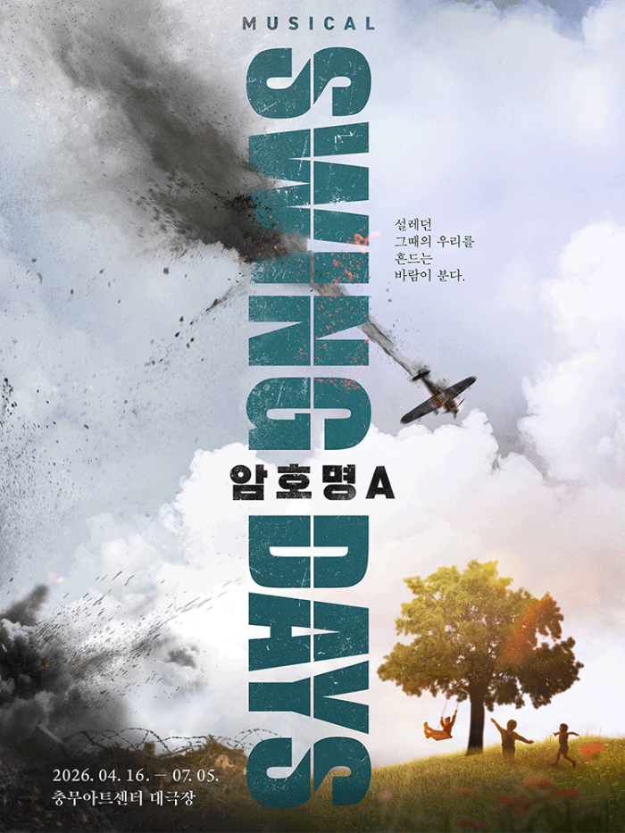 뮤지컬 스윙데이즈 암호명 A