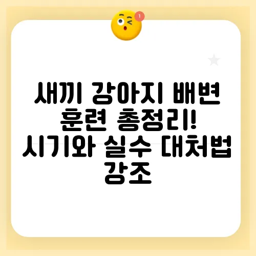 새끼 강아지 배변 훈련 총정리! 시기와 실수 대처법 강조