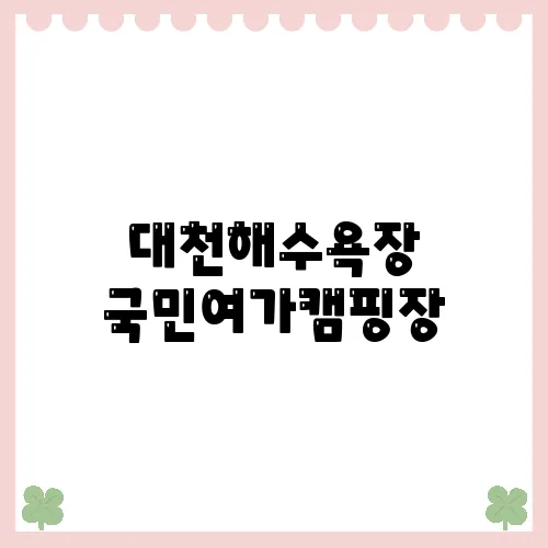 대천해수욕장 국민여가캠핑장, 바다를 걷고 노을을 만나는 법