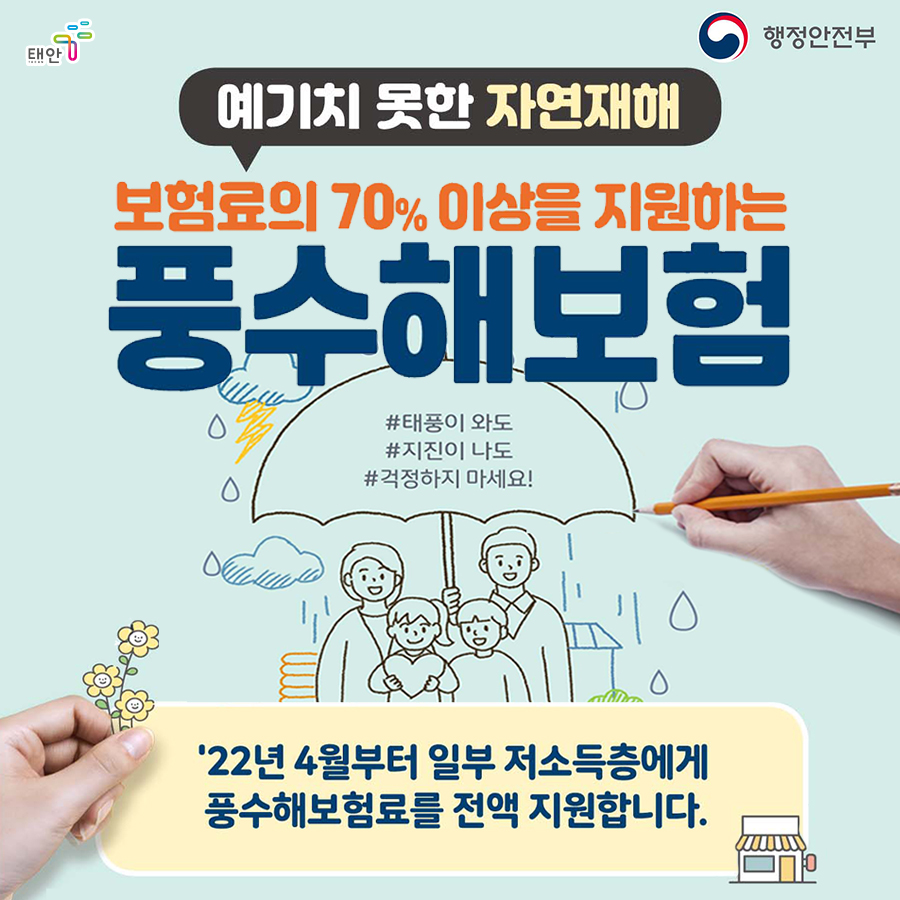 풍수해보험 및 자연재해 대비 이미지
