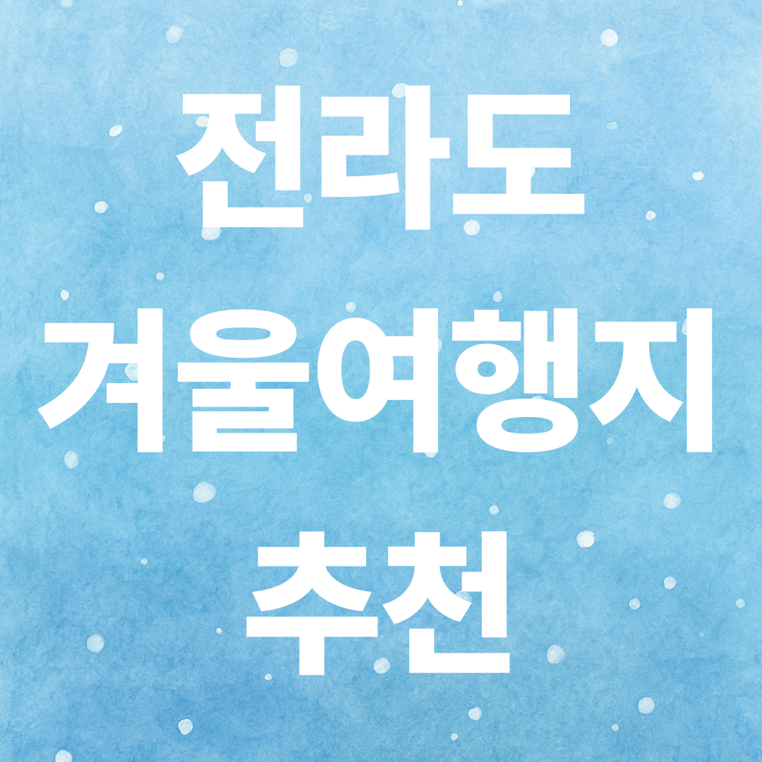 전라도 겨울여행지 추천