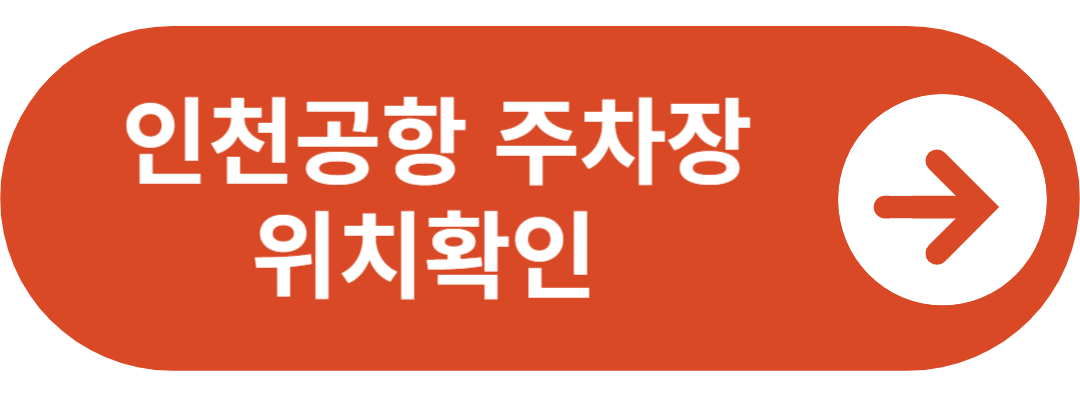 인천공항 주차장 위치확인 바로가기