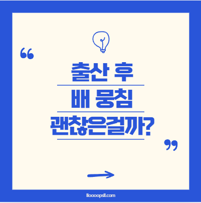 출산 후 배가 계속 뭉쳐요, 괜찮은 걸까요?