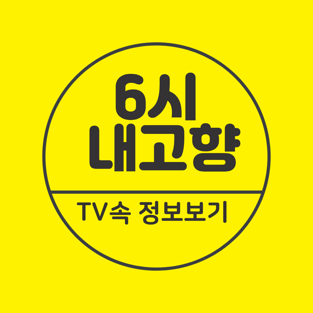 6시내고향