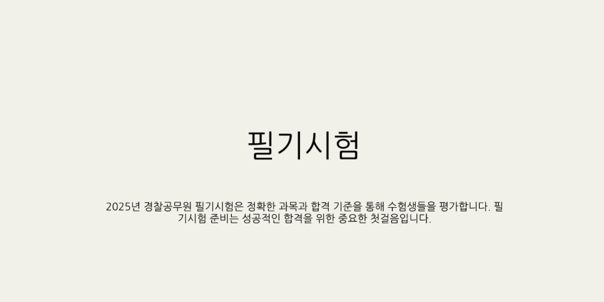 2025년 경찰공무원 시험일정 총정리 - 필기, 체력, 면접까지 완벽 대비