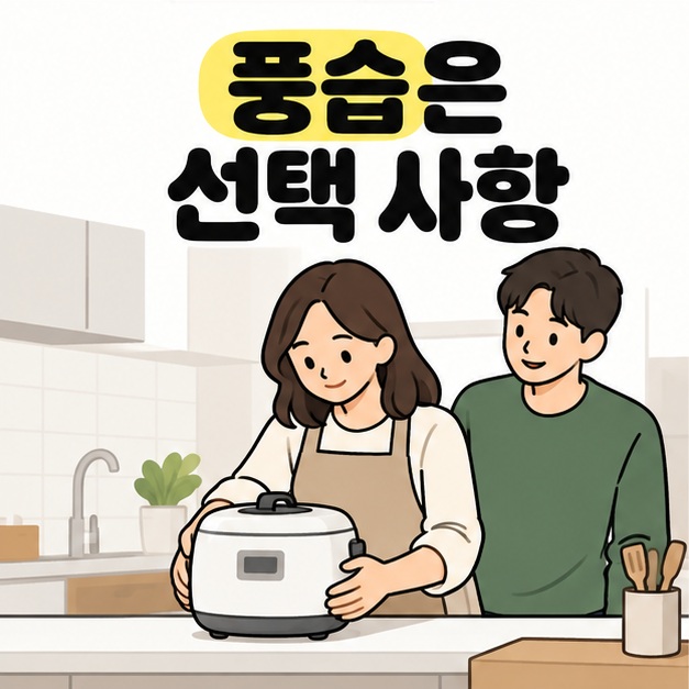 풍습은 선택 사항 문구 아래에서 부부가 새집 주방 조리대에 밥솥을 놓는 모습
