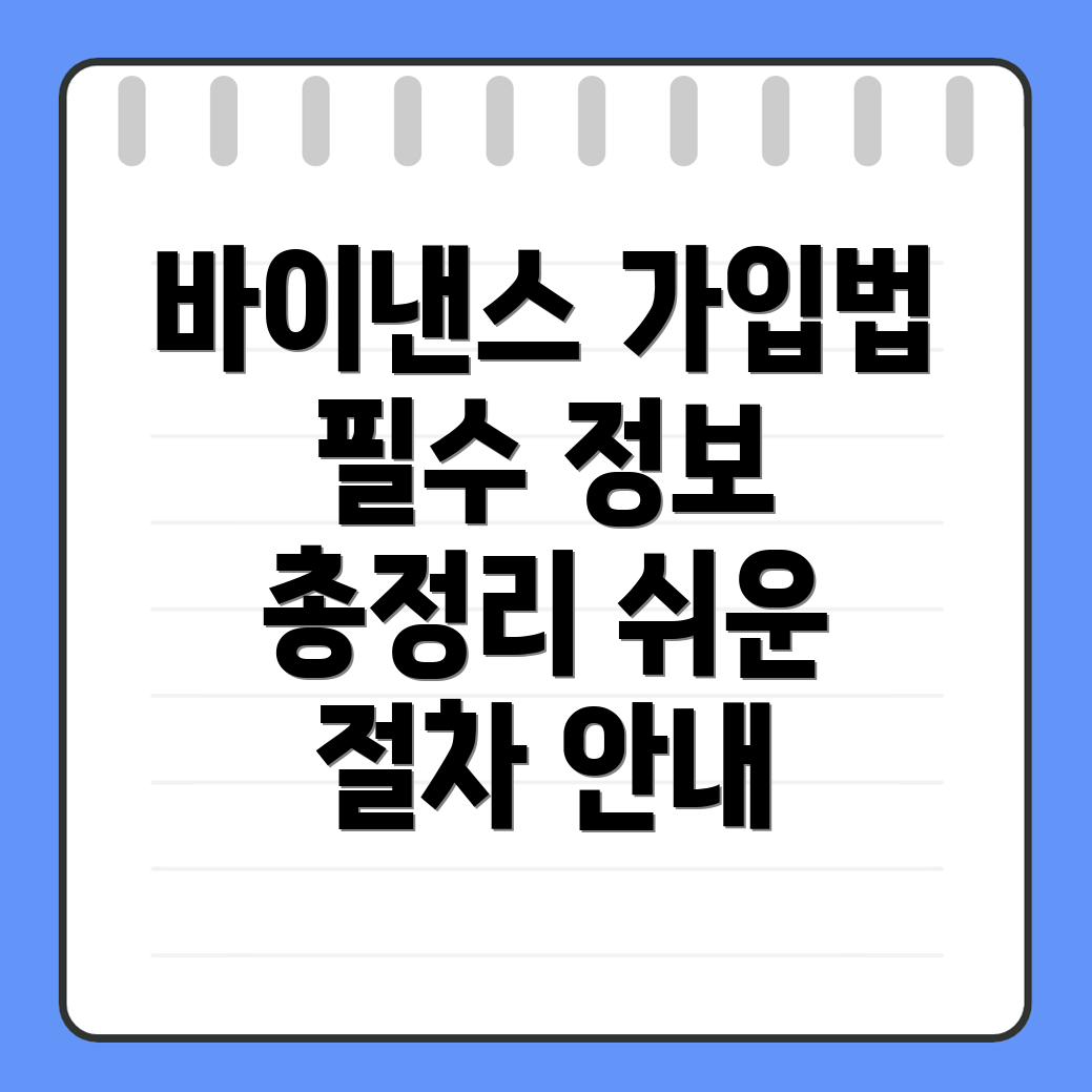 바이낸스 가입방법