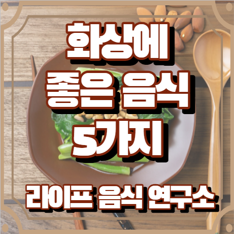 화상에 좋은 음식 5가지