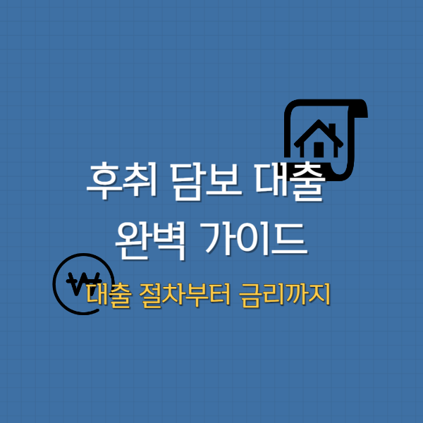 후취담보대출 가이드