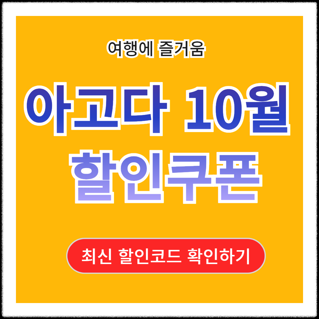 10월 아고다 할인쿠폰