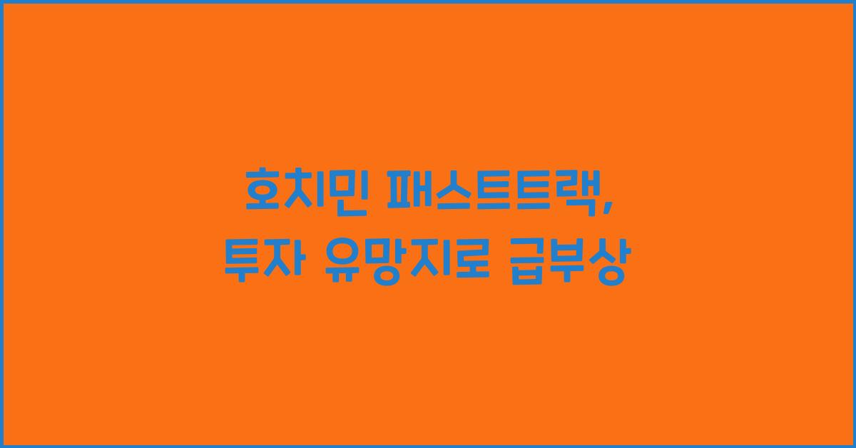 호치민 패스트트랙