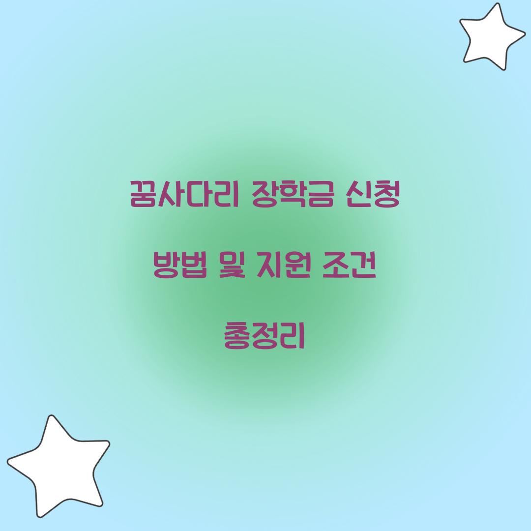 꿈사다리 장학금 신청