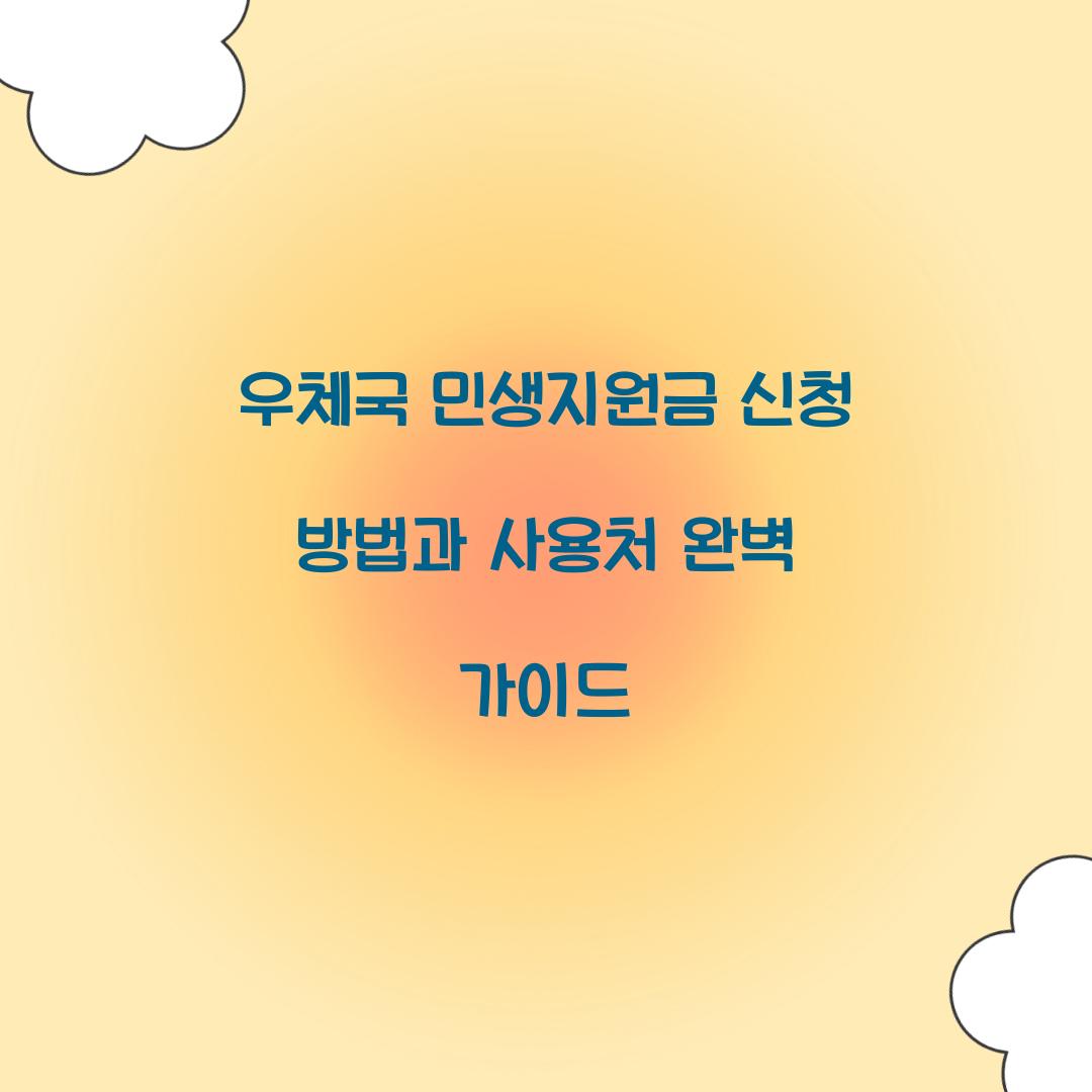 우체국 민생지원금 신청