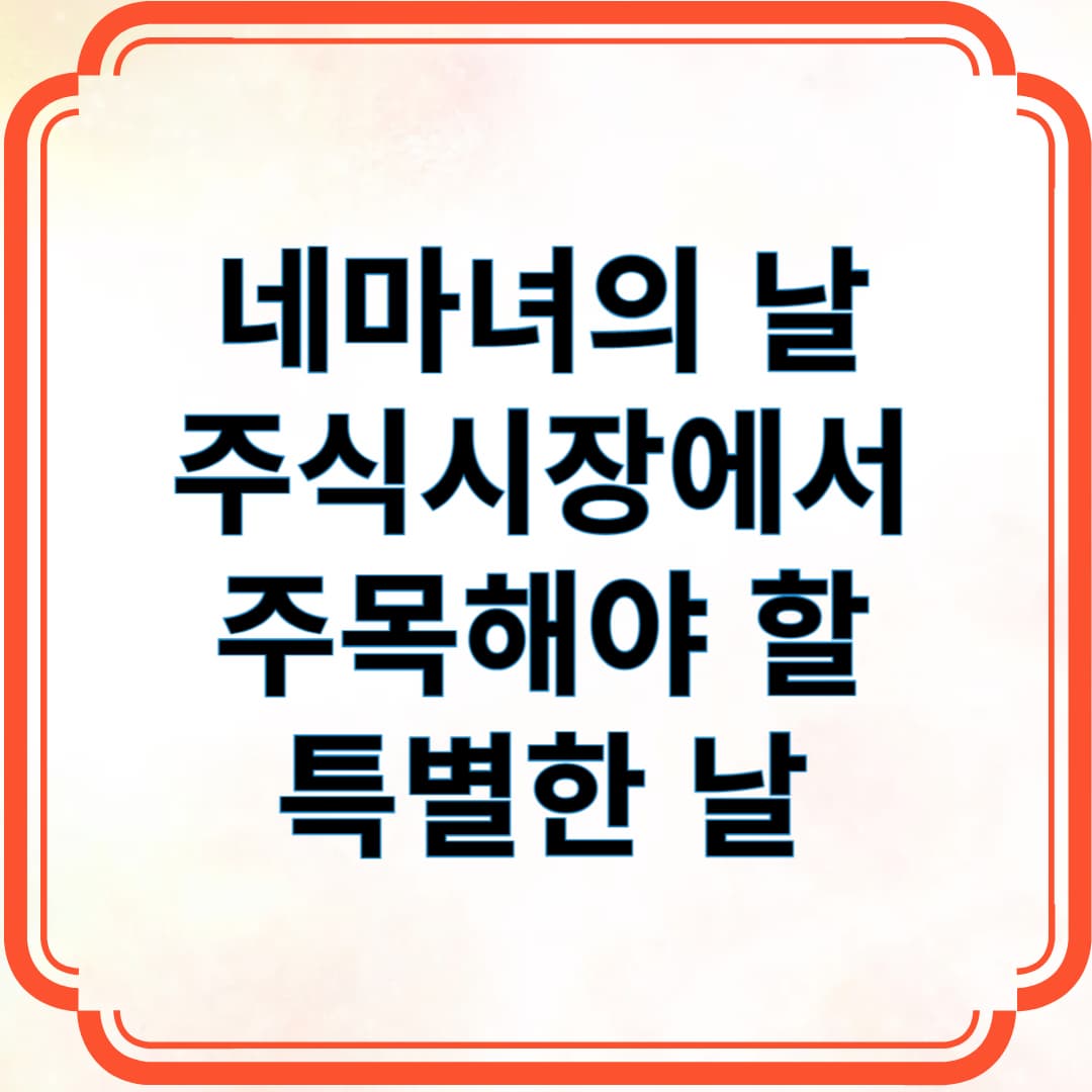 네마녀의 날