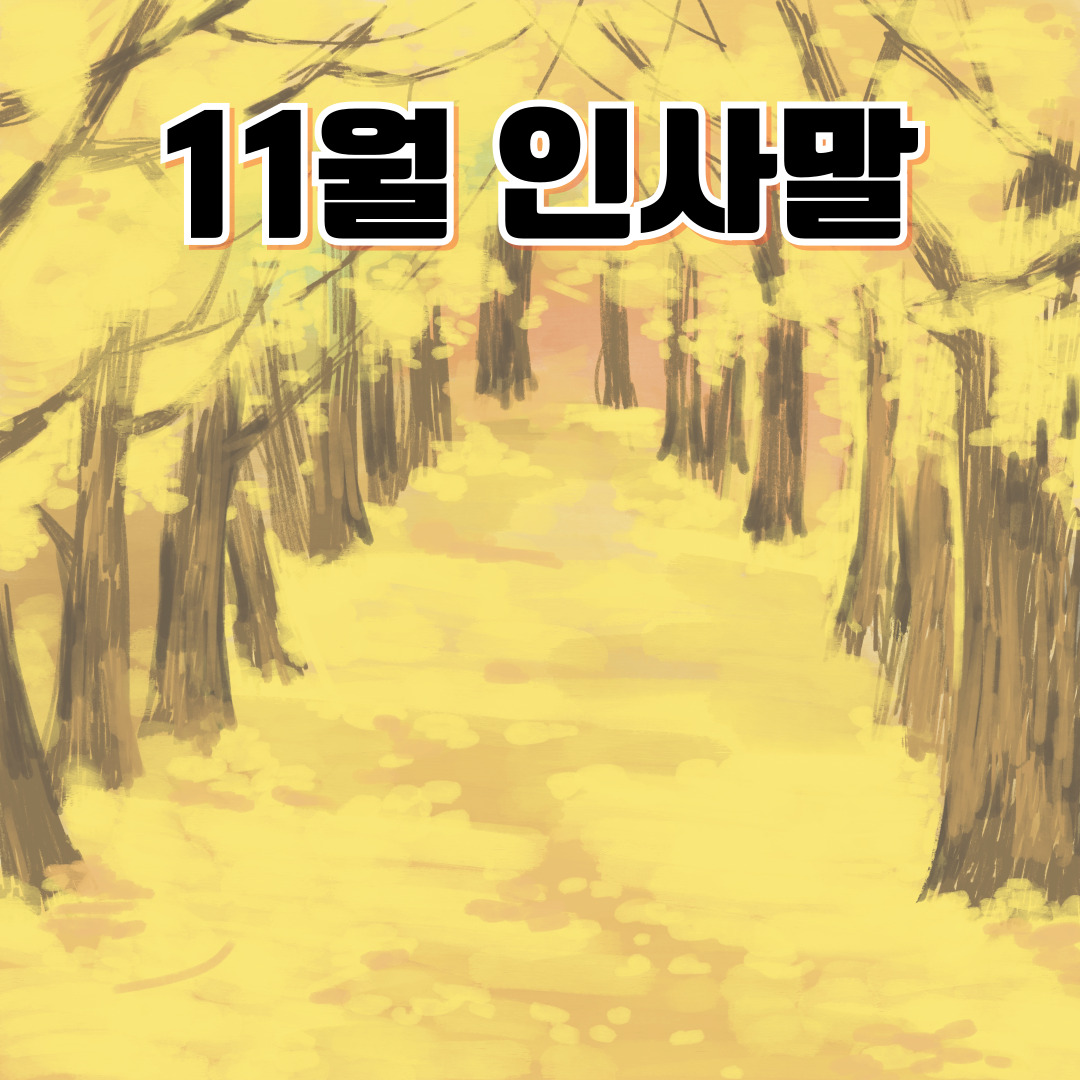 11월 인사말 모음 🍂 월초·요일별 따뜻한 문장 총정리 │ 가을 끝·겨울 시작에 전하기 좋은 카톡·밴드 메시지 │ 직장·지인·가족에게 보내는 따뜻한 하루 인사말 50선