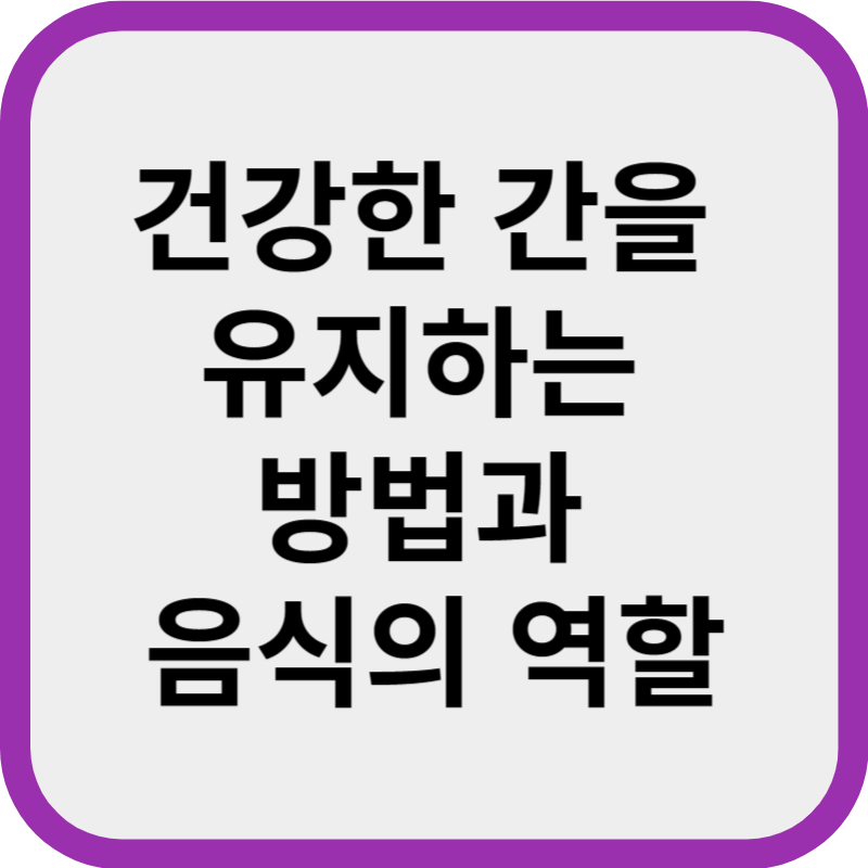건강한 간을 유지하는 방법 썸네일