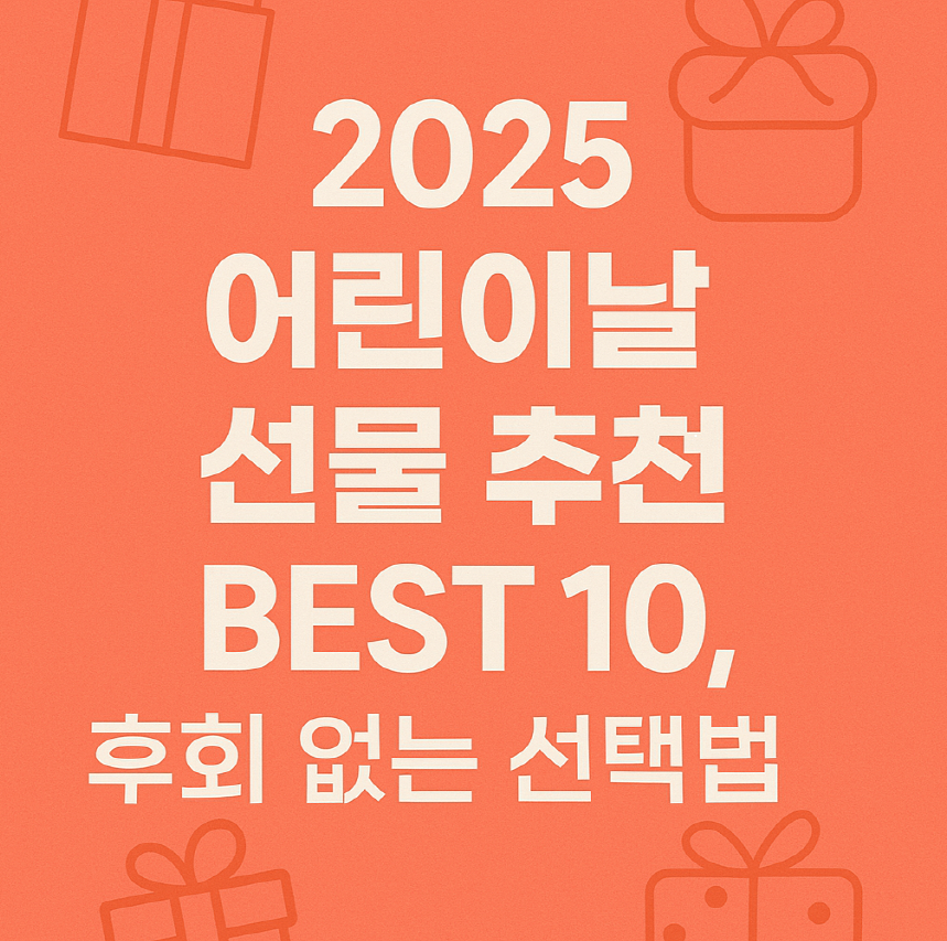 어린이날 선물 추천 이미지