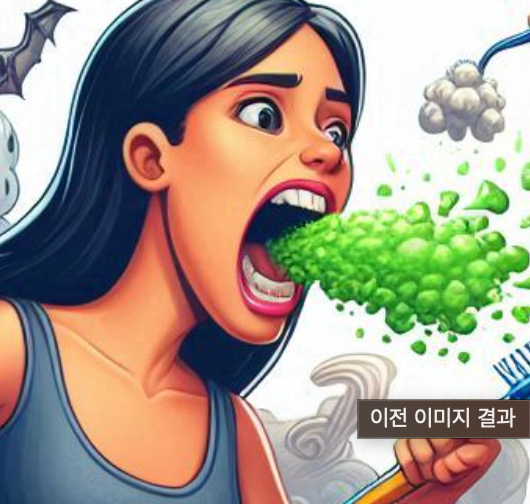 입냄새로 알 수 있는 병 원인과 해결방법 알아보기