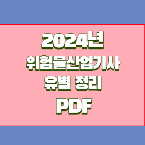 위험물산업기사 PDF 다운로드 위험물 유별 상세정리, 2024년 핵심 요약본을 PDF로 바로 다운로드하여 합격 길잡이와 함께 취업하자🔍💡