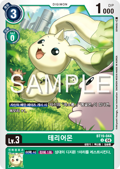 디지몬카드게임 정규 부스터 팩 BT19 크로스 에볼루션 카드 리스트 BT19-044 테리어몬