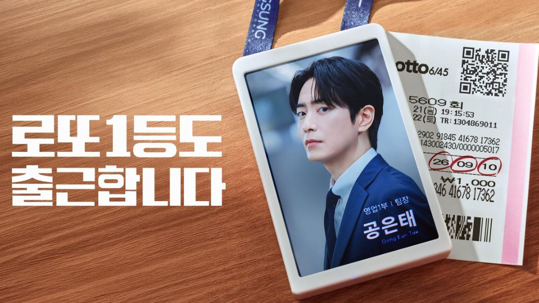 로또 1등도 출근합니다 공개일