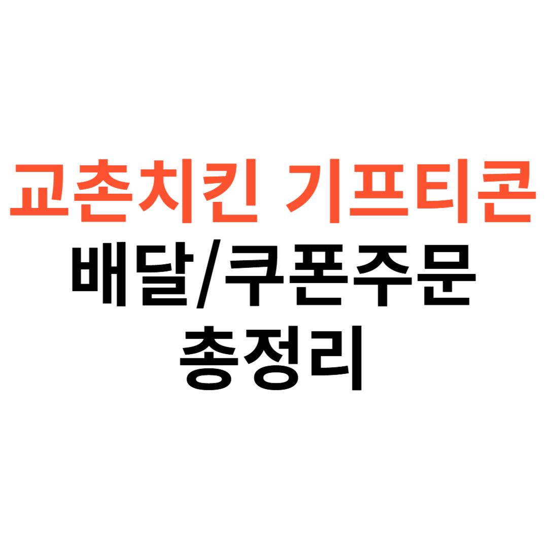 교촌치킨 기프티콘 배달 & 쿠폰