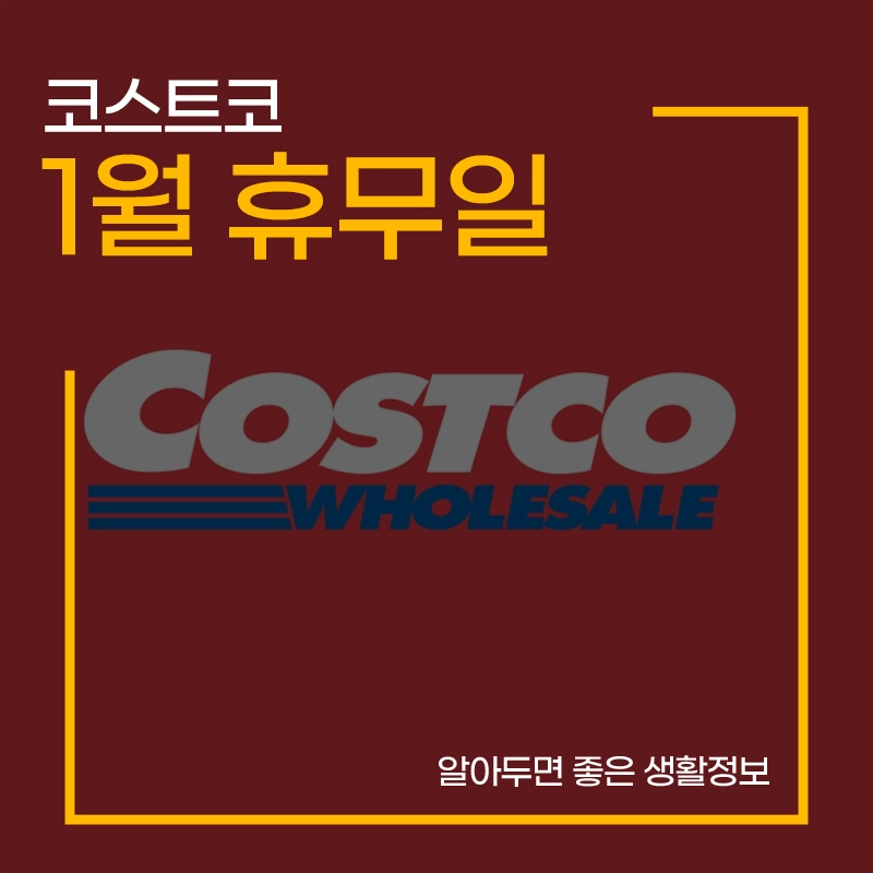2025년-코스트코-1월-휴무일-설-연휴
