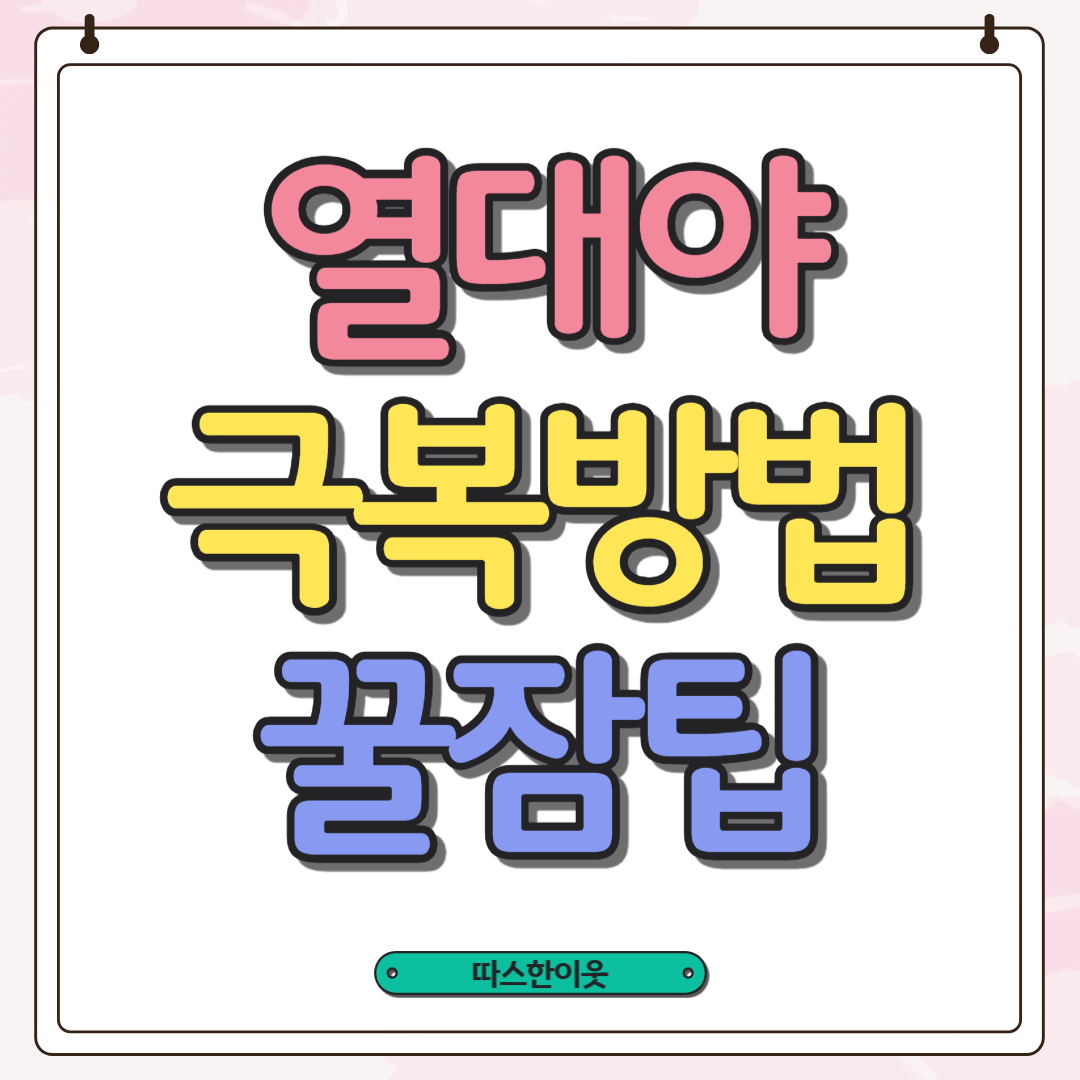 열대야 극복방법