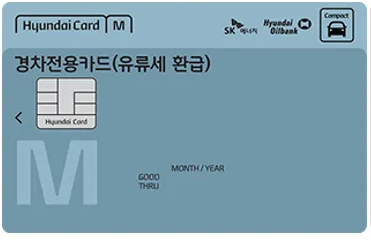 유류세환급 현대카드