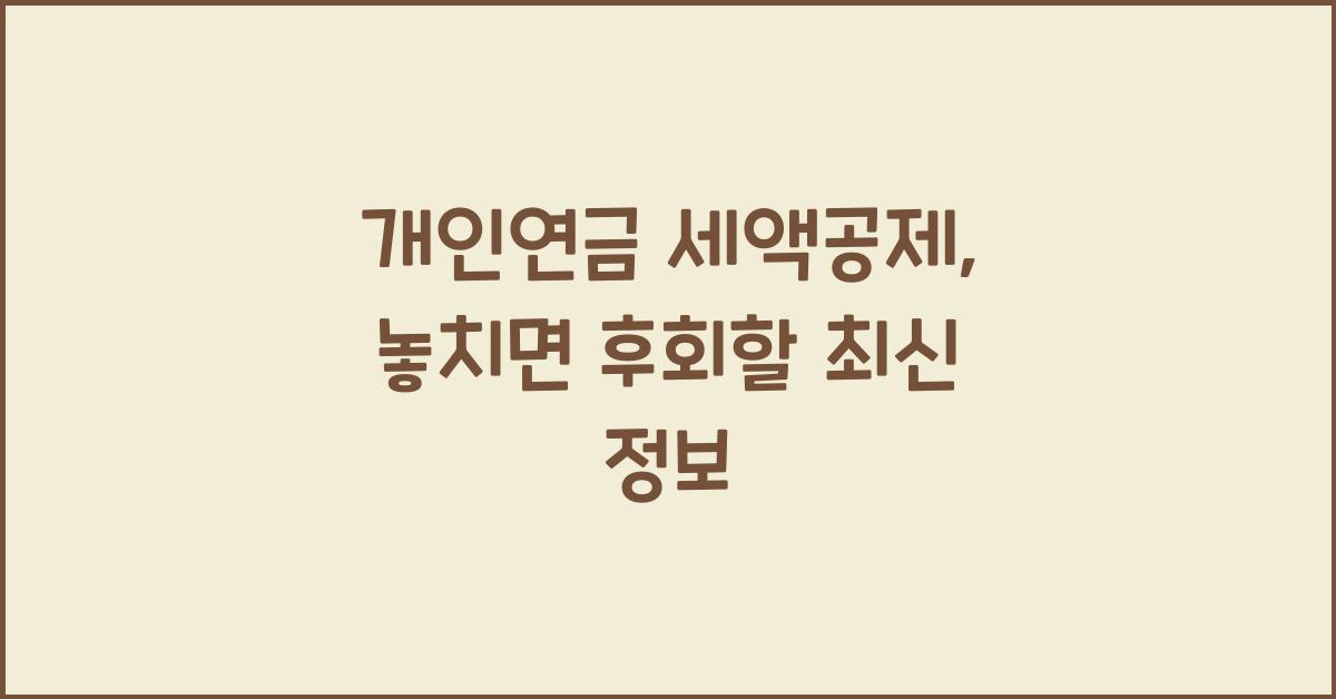 개인연금 세액공제
