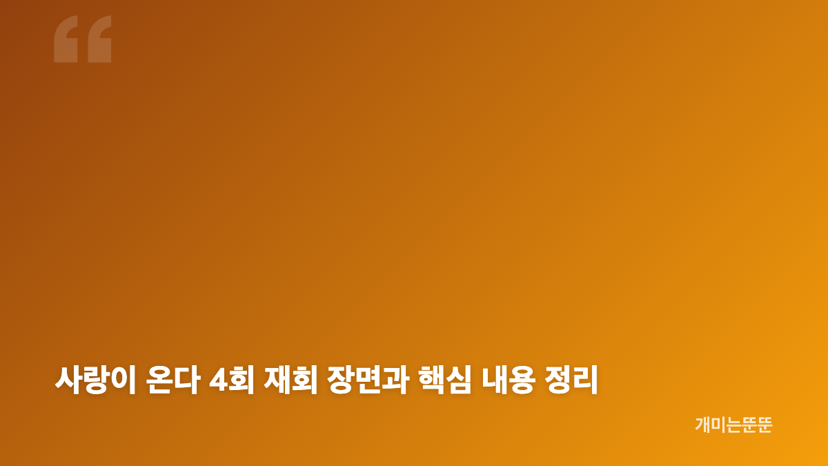 하석진 안희연 8년 만 재회와 김무진 한규림의 과거