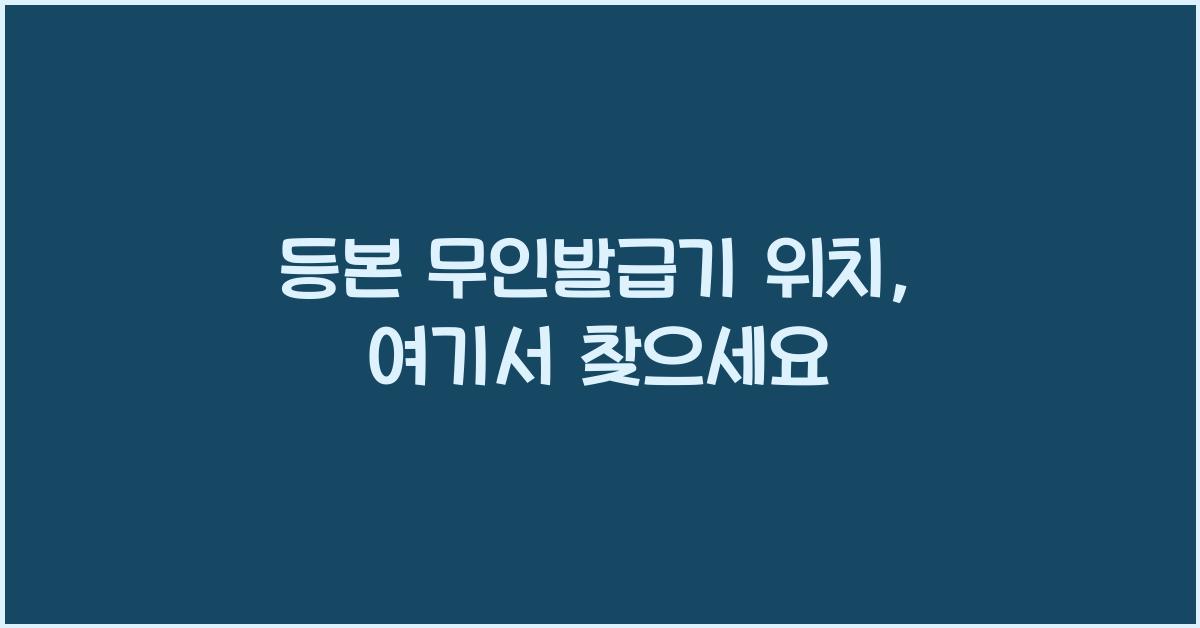등본 무인발급기 위치