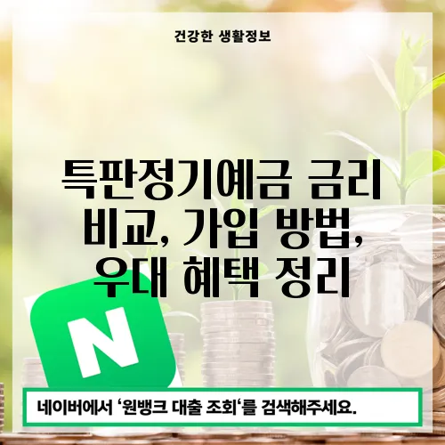 특판정기예금 금리 비교, 가입 방법, 우대 혜택 정리