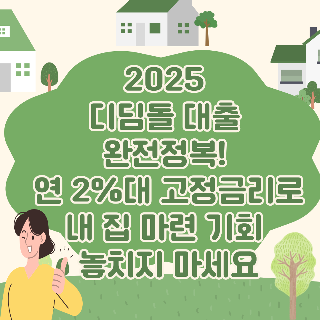 2025 디딤돌 대출 연2%대 고정금리로 내 집 마련 기회 놓치지 마세요