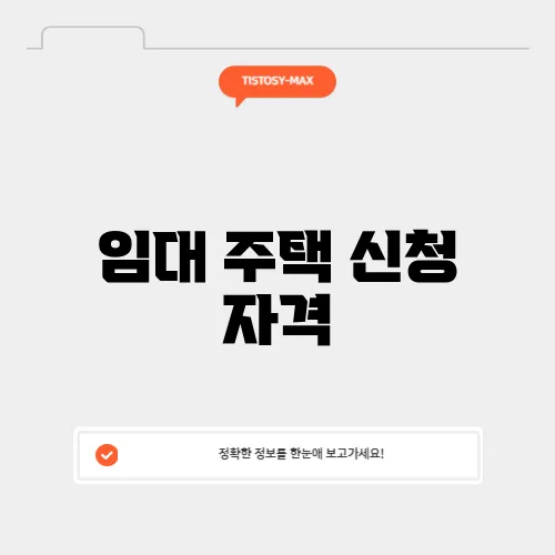 임대 주택 신청 자격