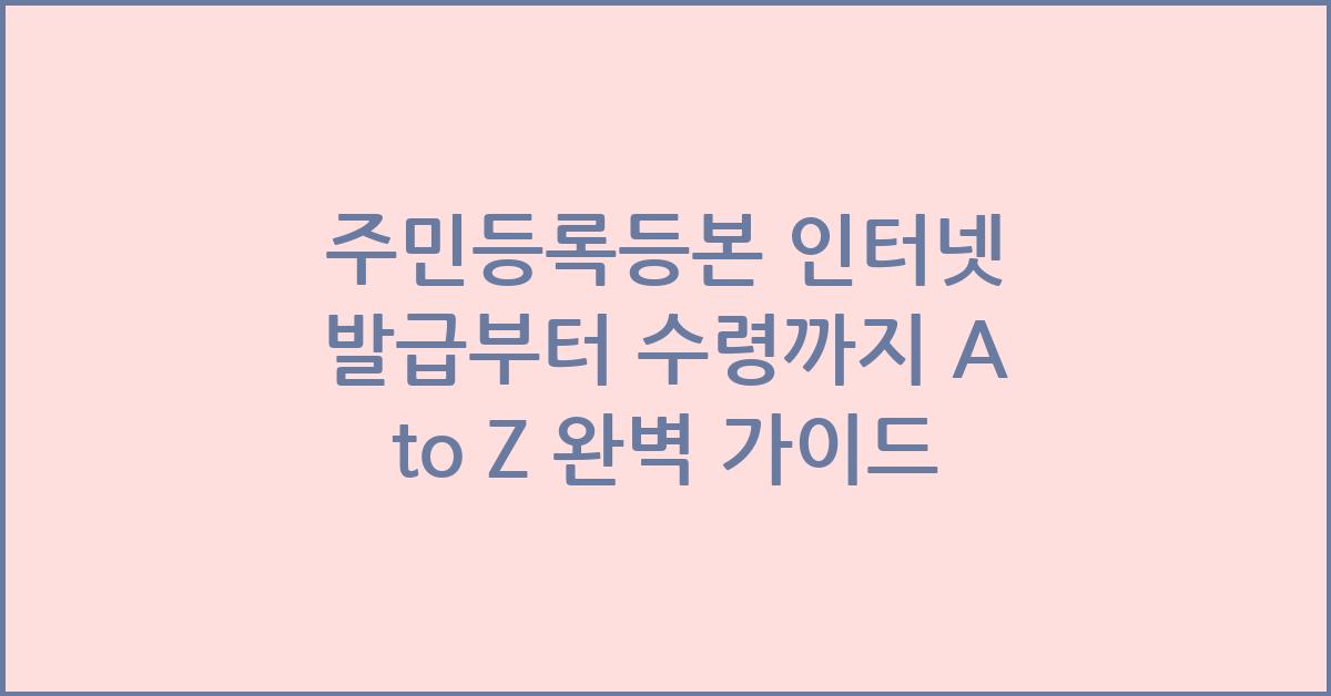 주민등록등본 인터넷 발급부터 수령까지 A to Z