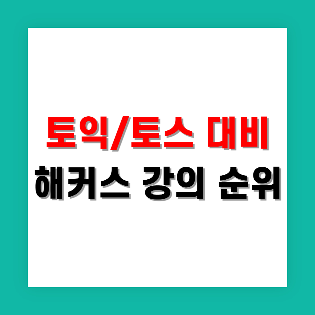 2025년 토익·토스 대비 인기 강의 해커스 순위