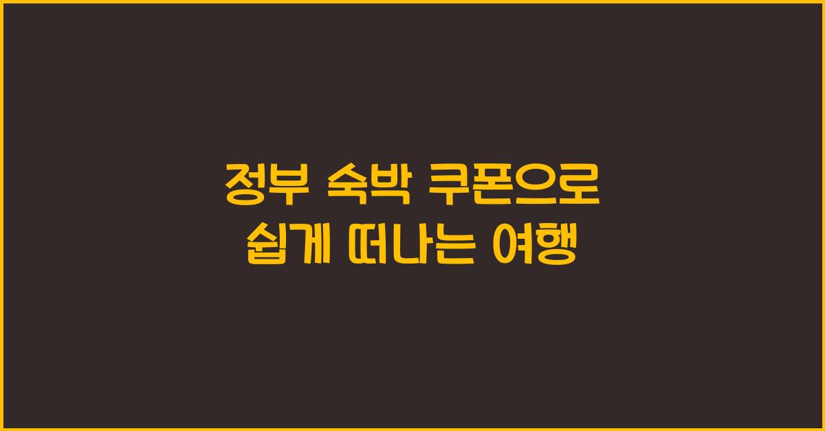 정부 숙박 쿠폰
