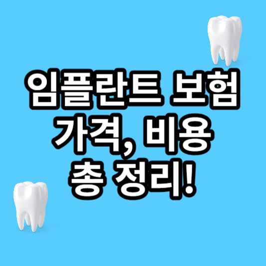 임플란트 보험 임플란트 가격 임플란트 비용 치아 보험 추천 치과 보험 추천 임플란트 치아 보험 치아 보험 적용 기과 보험 적용 치과 보험 임플란트 임플란트 치아