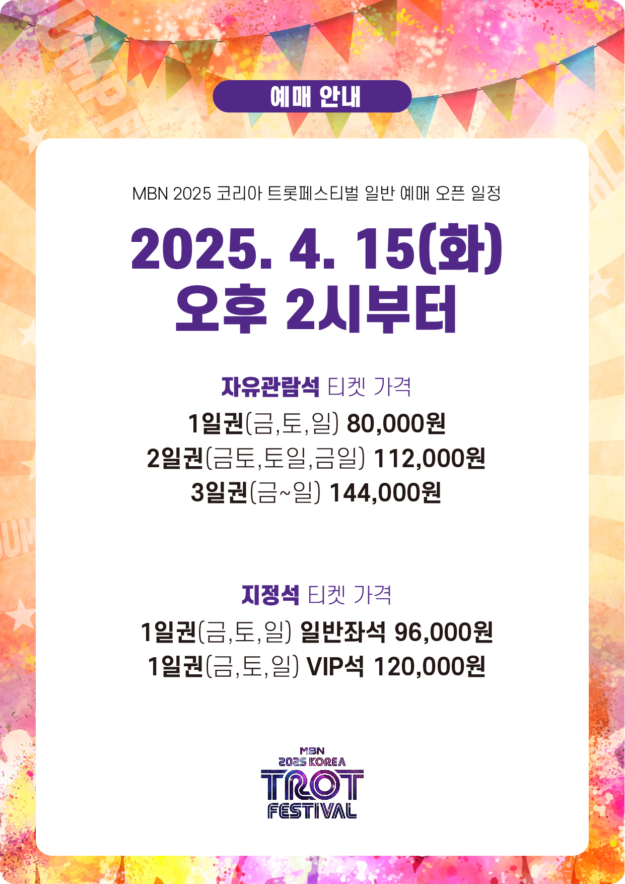 MBN 2025 코리아 트롯 페스티벌 예매