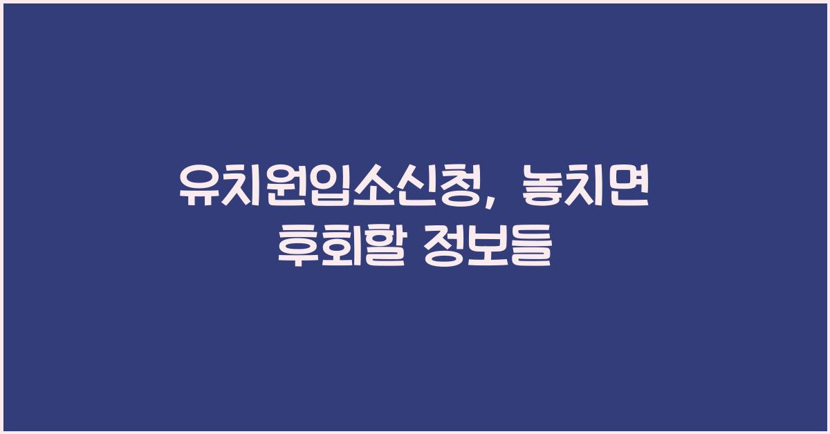 유치원입소신청