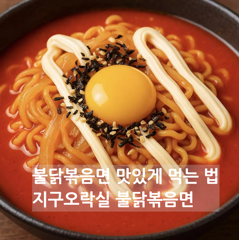 불닭볶음면 맛있게 먹는법 지락실 불닭 이영지 재영 작가 불닭 레시피